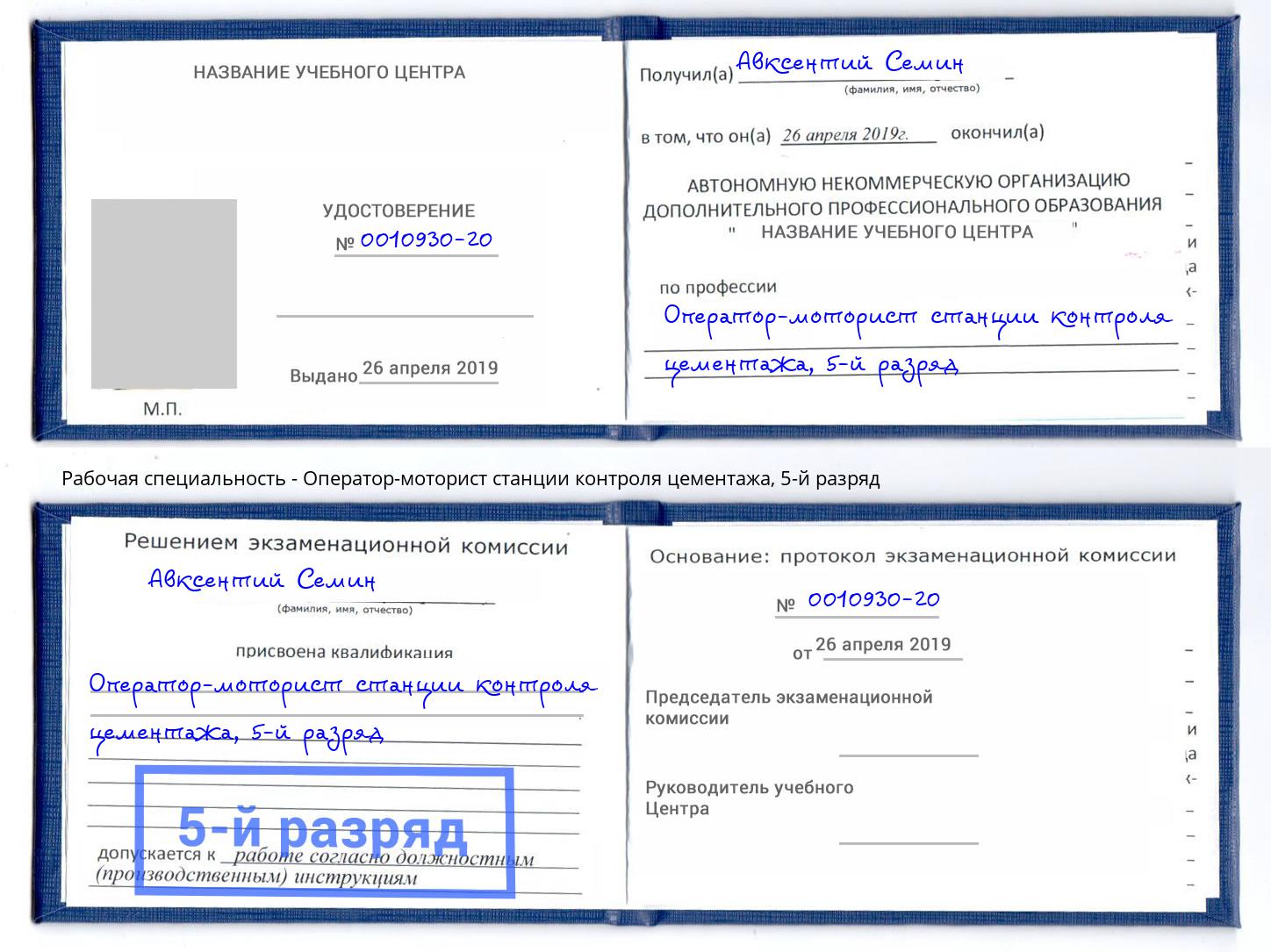 корочка 5-й разряд Оператор-моторист станции контроля цементажа Минеральные Воды