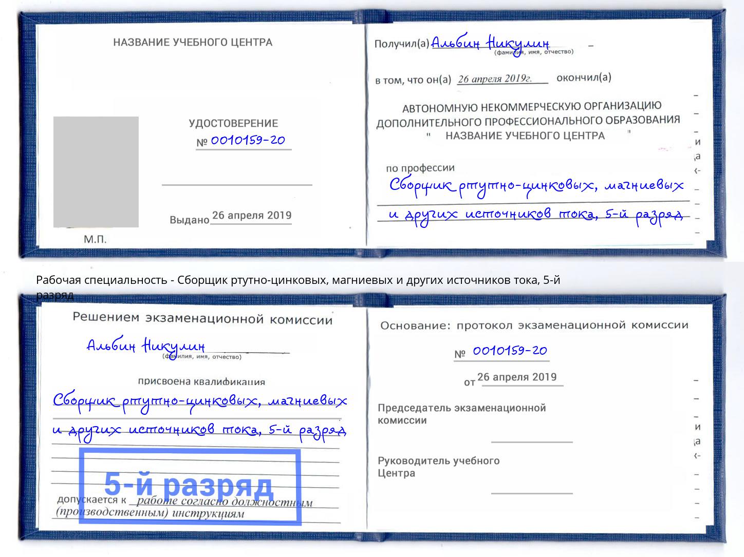 корочка 5-й разряд Сборщик ртутно-цинковых, магниевых и других источников тока Минеральные Воды