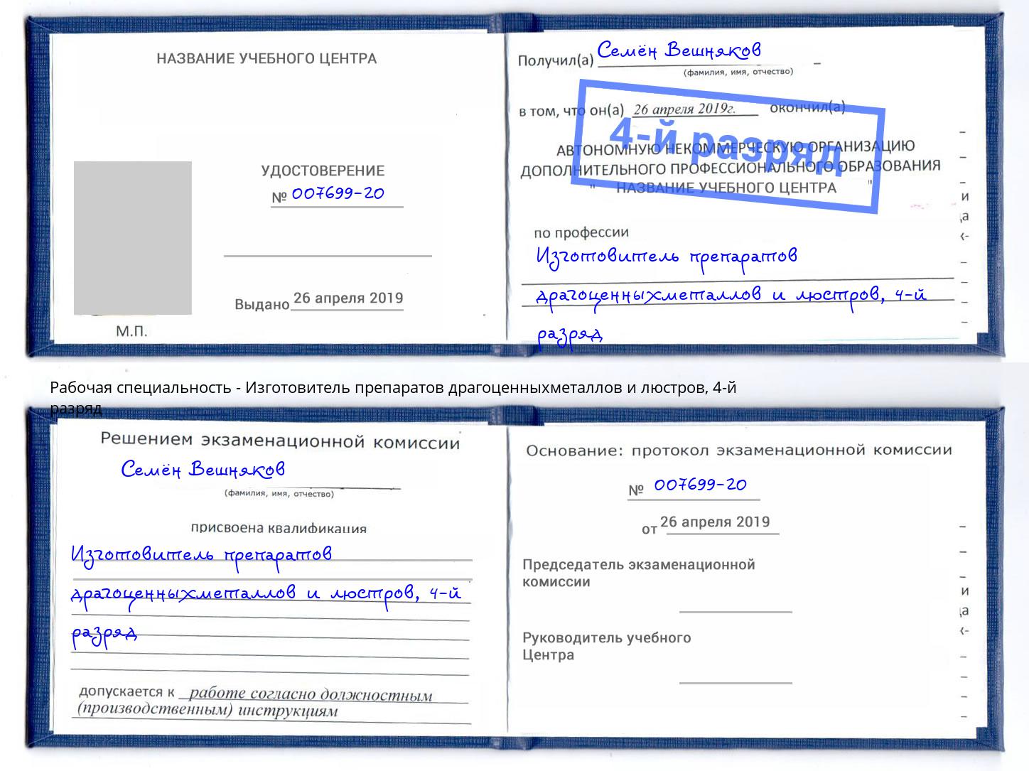 корочка 4-й разряд Изготовитель препаратов драгоценныхметаллов и люстров Минеральные Воды