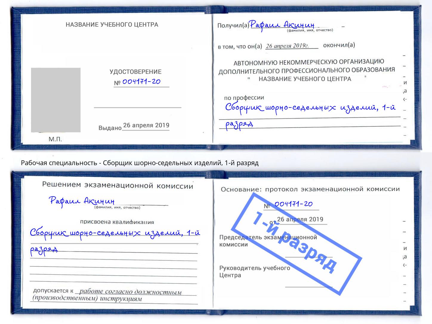 корочка 1-й разряд Сборщик шорно-седельных изделий Минеральные Воды