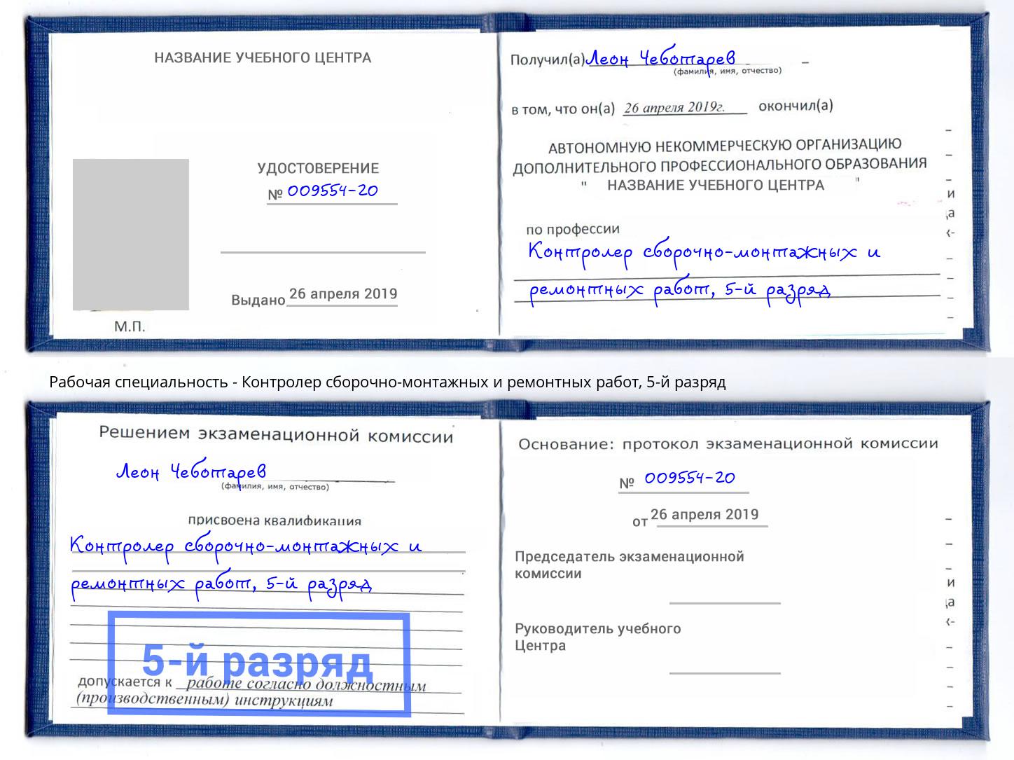 корочка 5-й разряд Контролер сборочно-монтажных и ремонтных работ Минеральные Воды