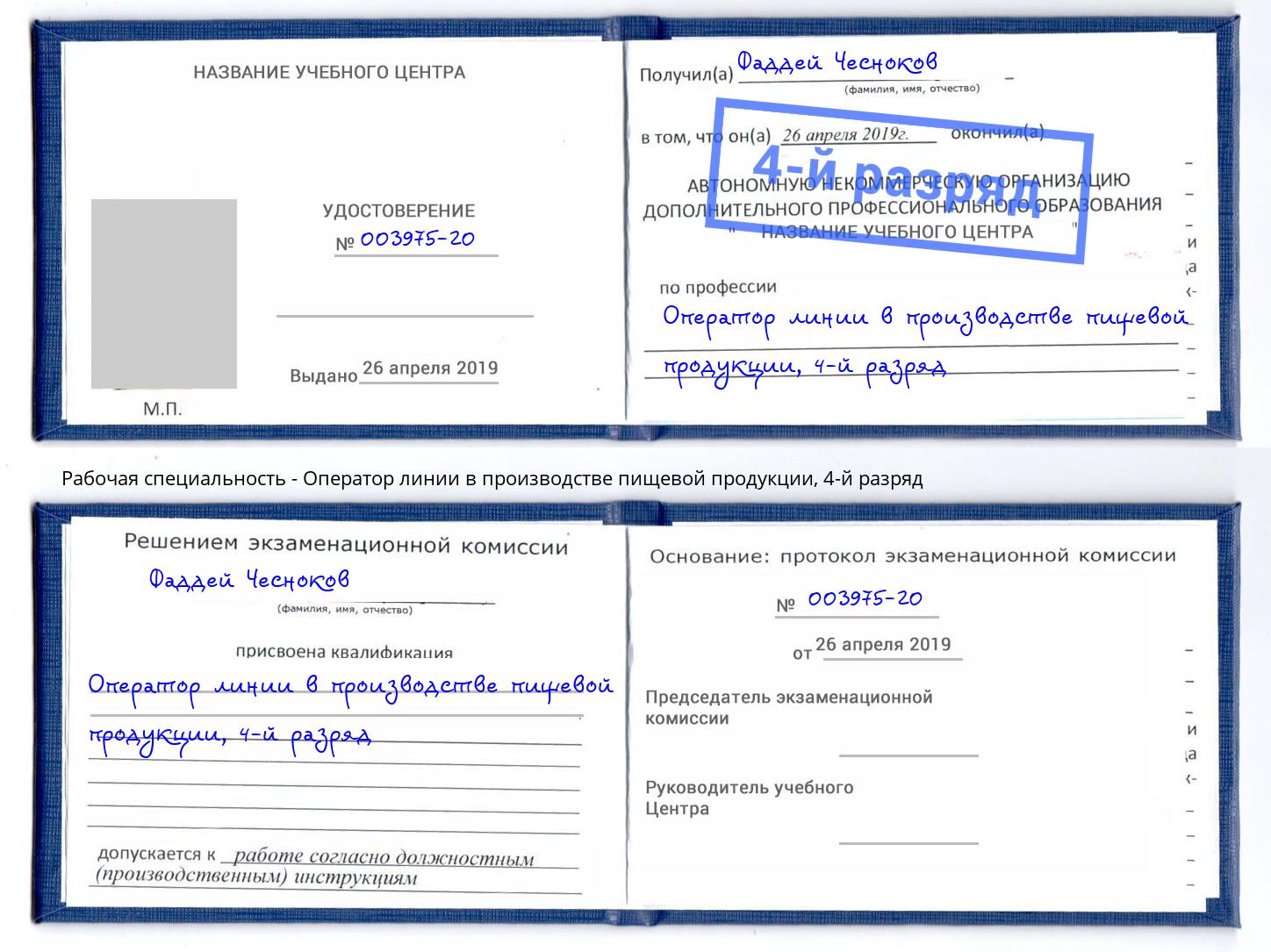 корочка 4-й разряд Оператор линии в производстве пищевой продукции Минеральные Воды