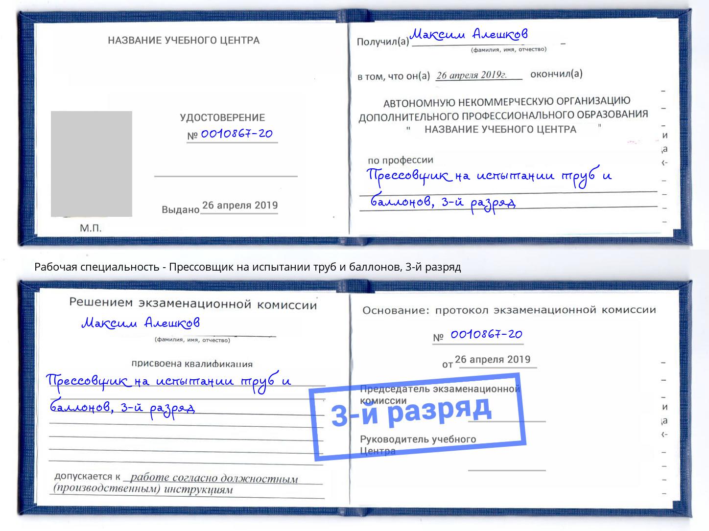 корочка 3-й разряд Прессовщик на испытании труб и баллонов Минеральные Воды