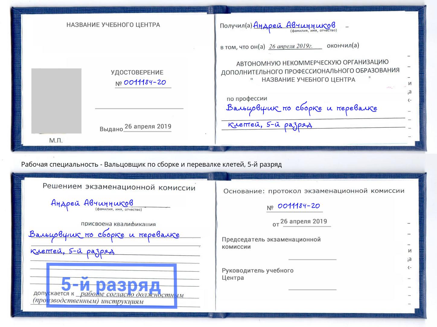 корочка 5-й разряд Вальцовщик по сборке и перевалке клетей Минеральные Воды