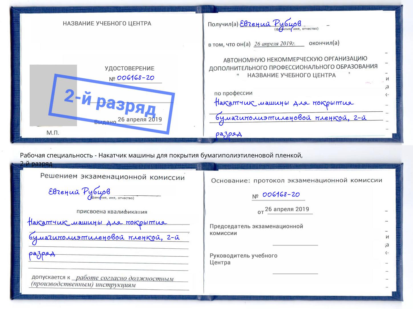 корочка 2-й разряд Накатчик машины для покрытия бумагиполиэтиленовой пленкой Минеральные Воды