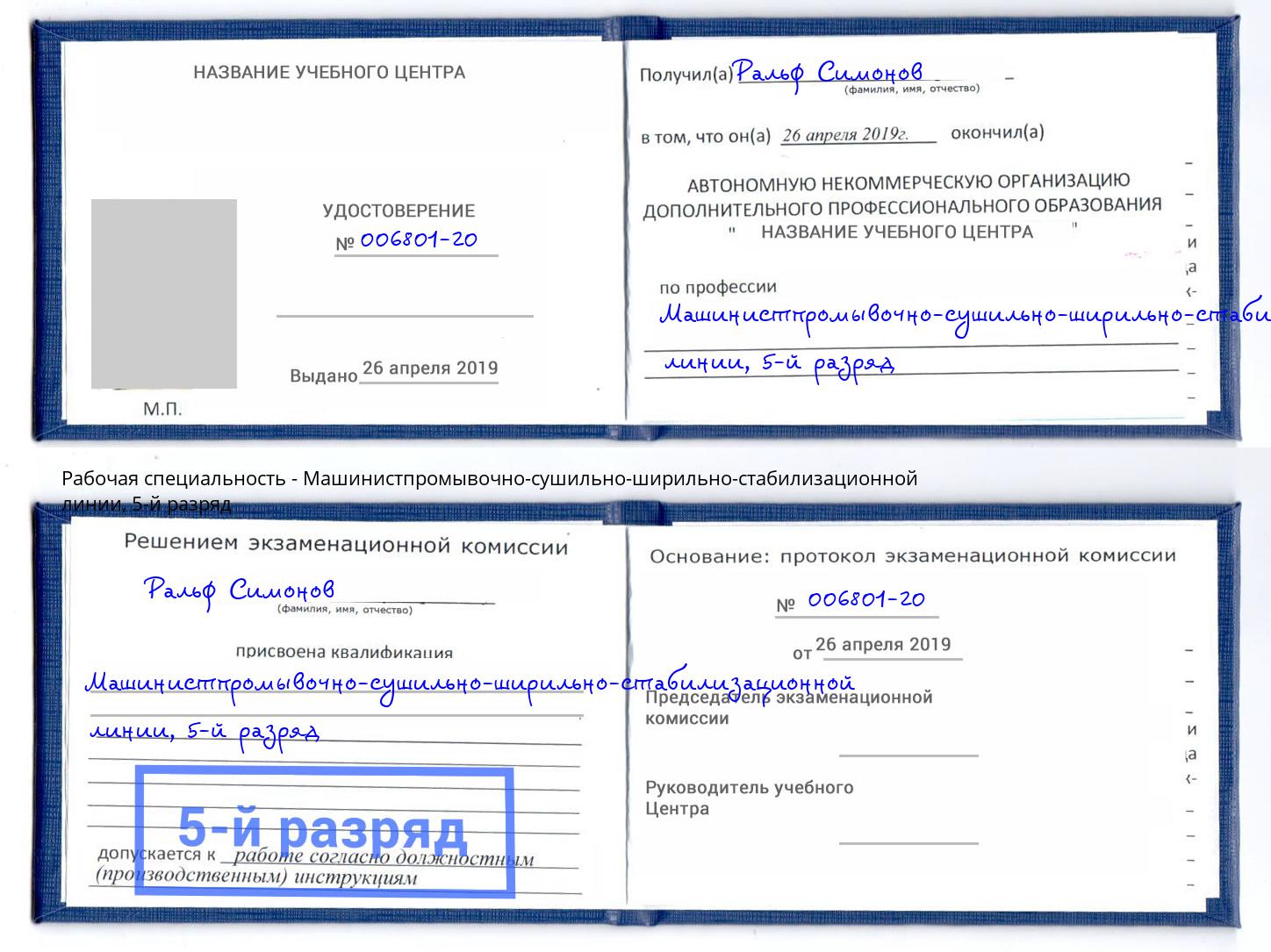 корочка 5-й разряд Машинистпромывочно-сушильно-ширильно-стабилизационной линии Минеральные Воды