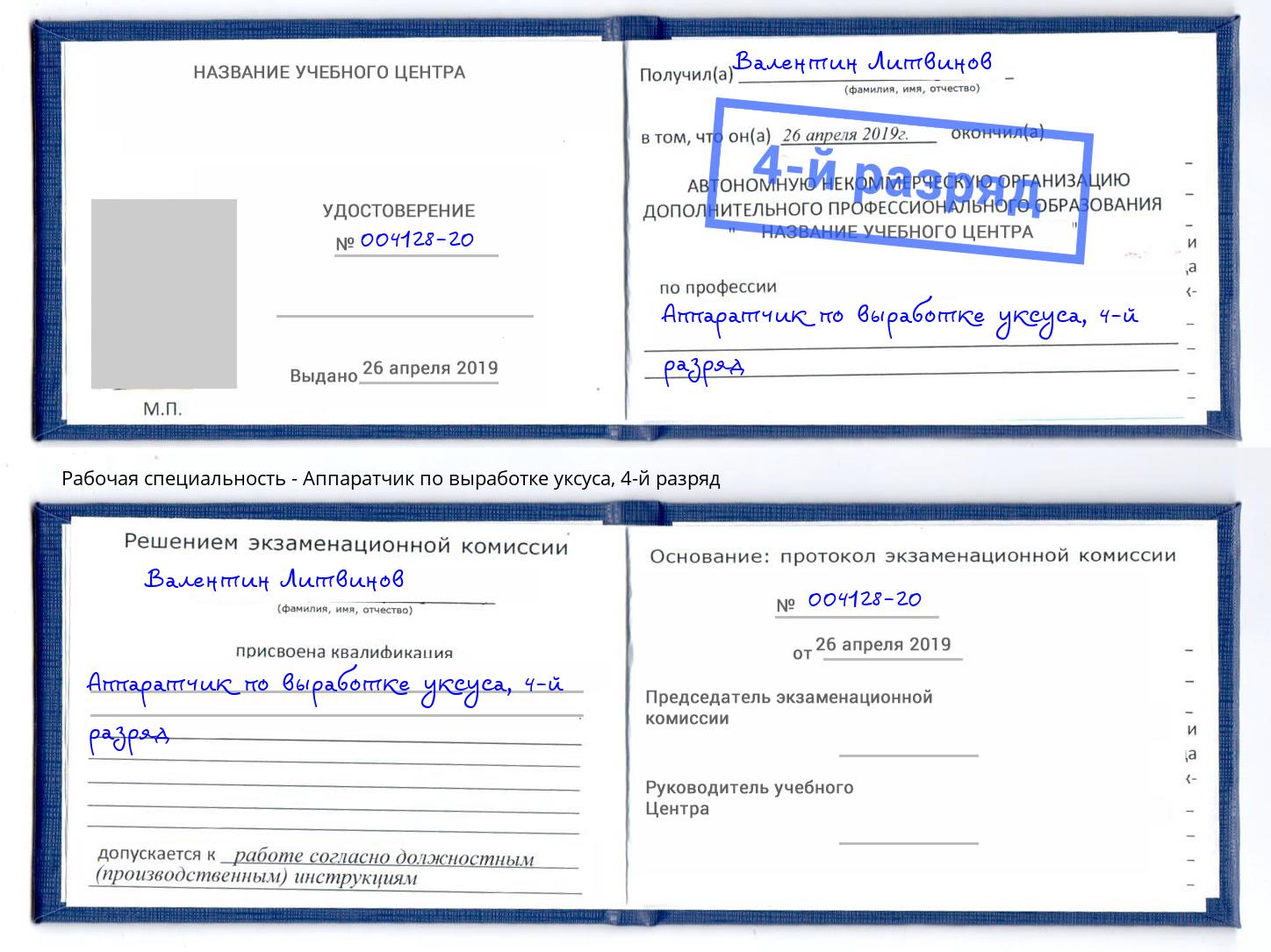 корочка 4-й разряд Аппаратчик по выработке уксуса Минеральные Воды