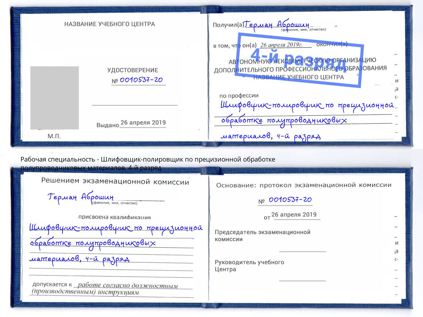 корочка 4-й разряд Шлифовщик-полировщик по прецизионной обработке полупроводниковых материалов Минеральные Воды