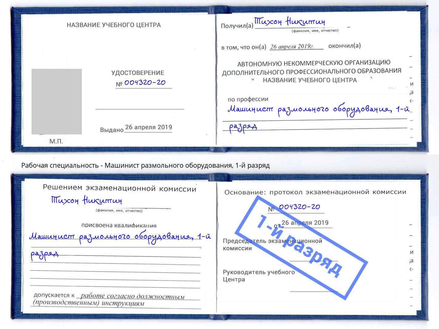 корочка 1-й разряд Машинист размольного оборудования Минеральные Воды