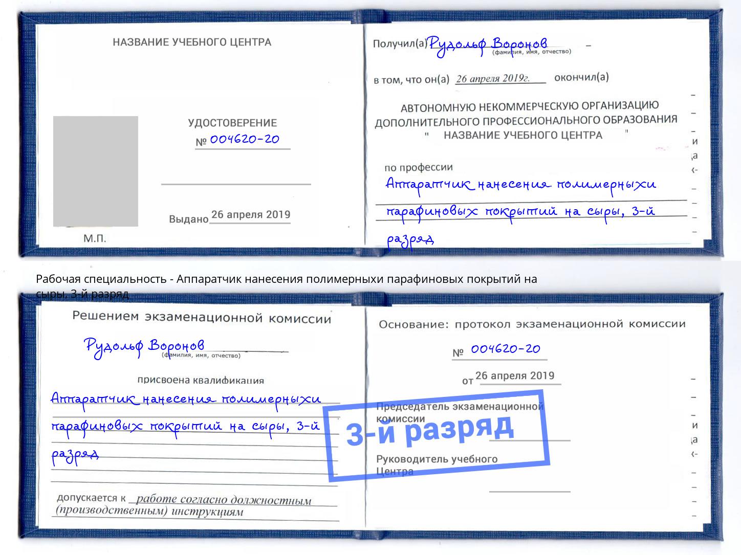 корочка 3-й разряд Аппаратчик нанесения полимерныхи парафиновых покрытий на сыры Минеральные Воды