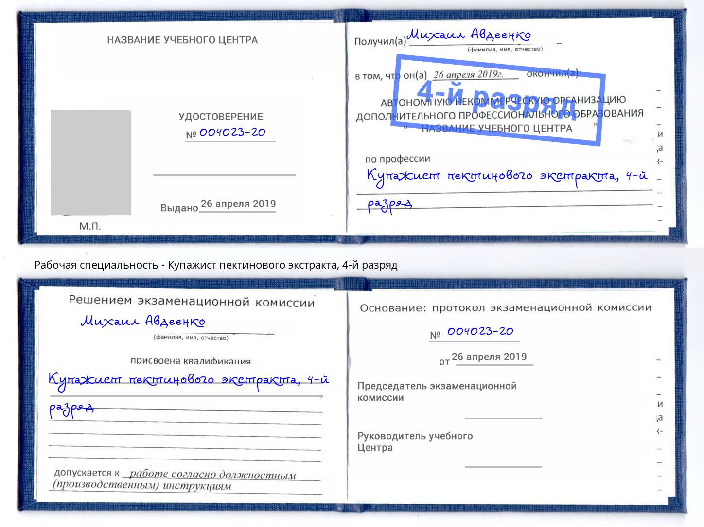 корочка 4-й разряд Купажист пектинового экстракта Минеральные Воды