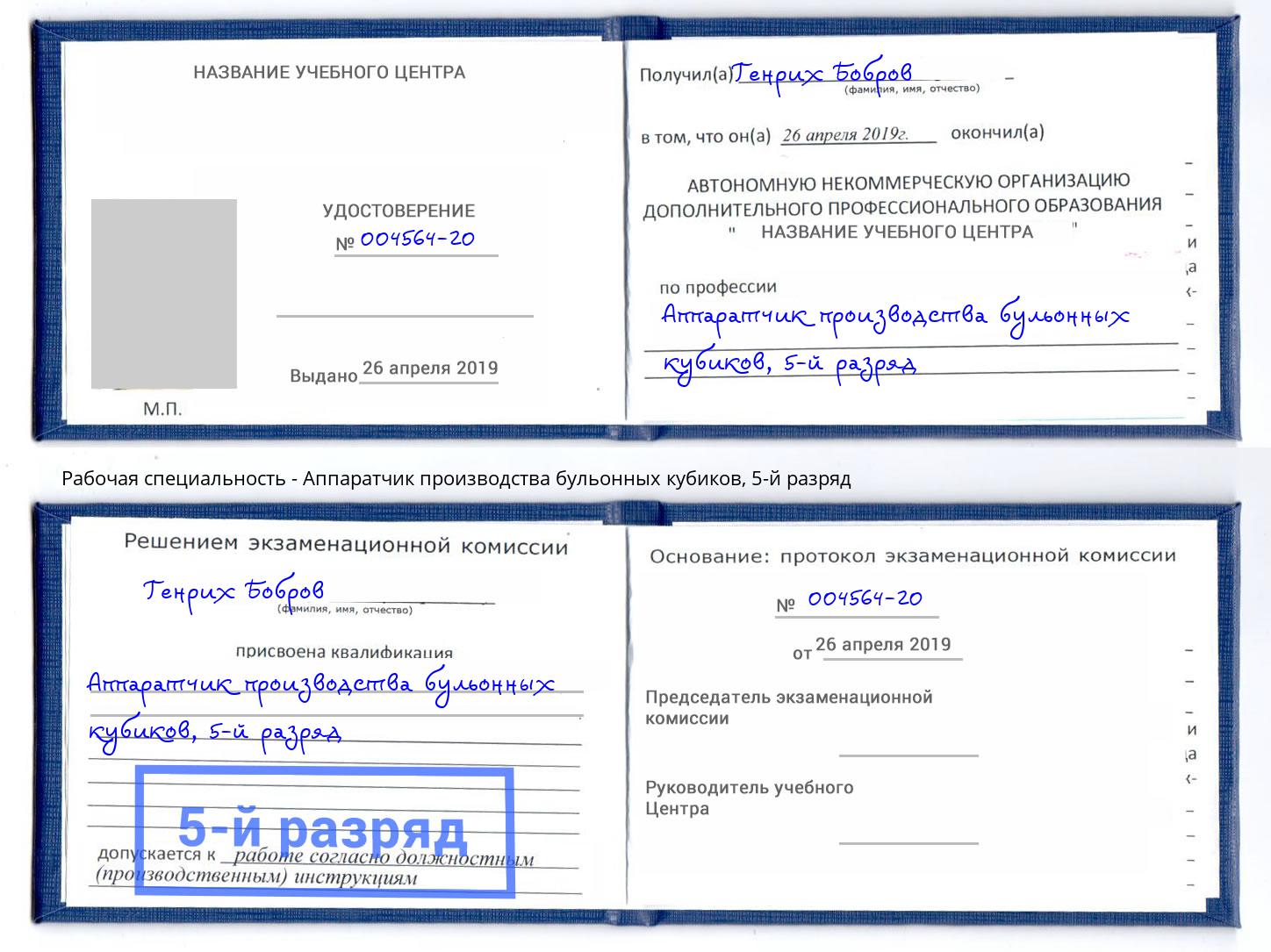 корочка 5-й разряд Аппаратчик производства бульонных кубиков Минеральные Воды