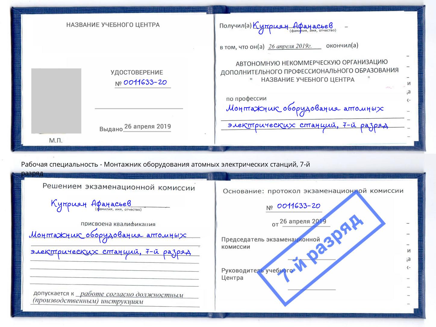 корочка 7-й разряд Монтажник оборудования атомных электрических станций Минеральные Воды