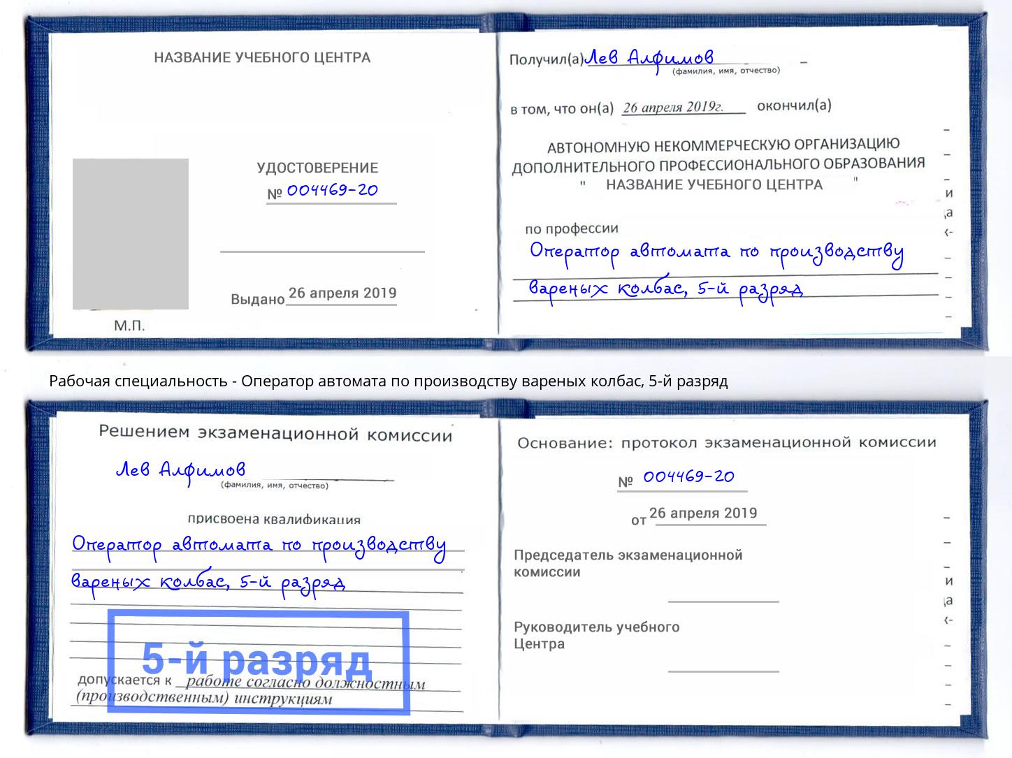 корочка 5-й разряд Оператор автомата по производству вареных колбас Минеральные Воды