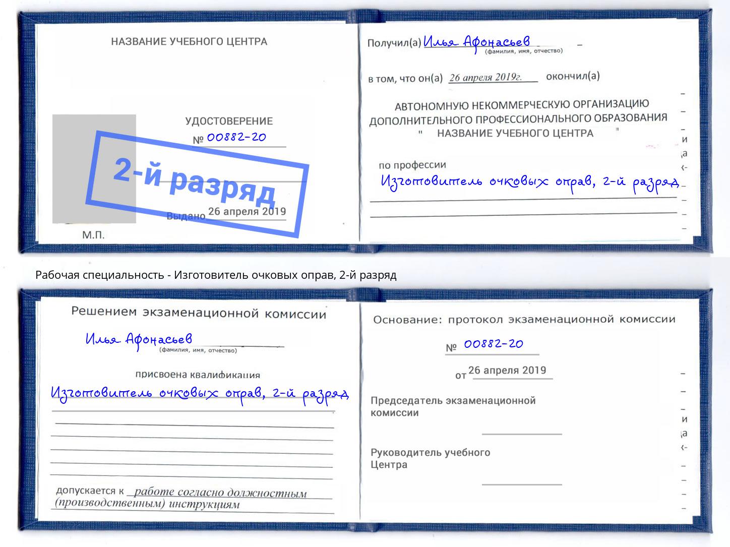 корочка 2-й разряд Изготовитель очковых оправ Минеральные Воды