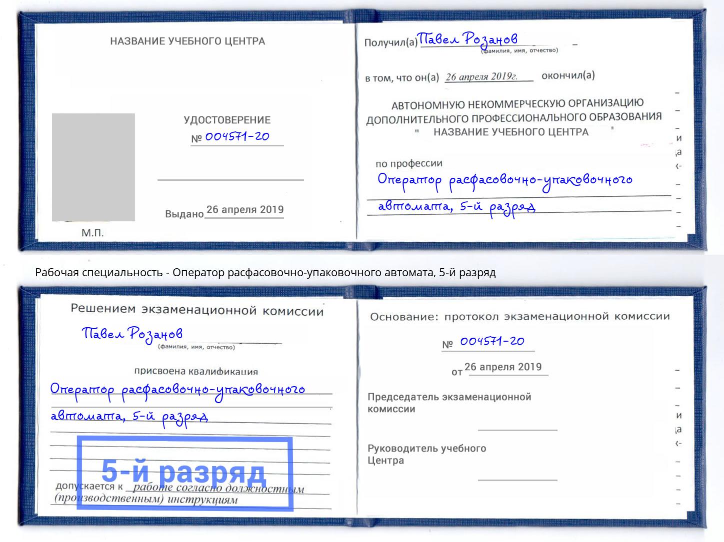 корочка 5-й разряд Оператор расфасовочно-упаковочного автомата Минеральные Воды