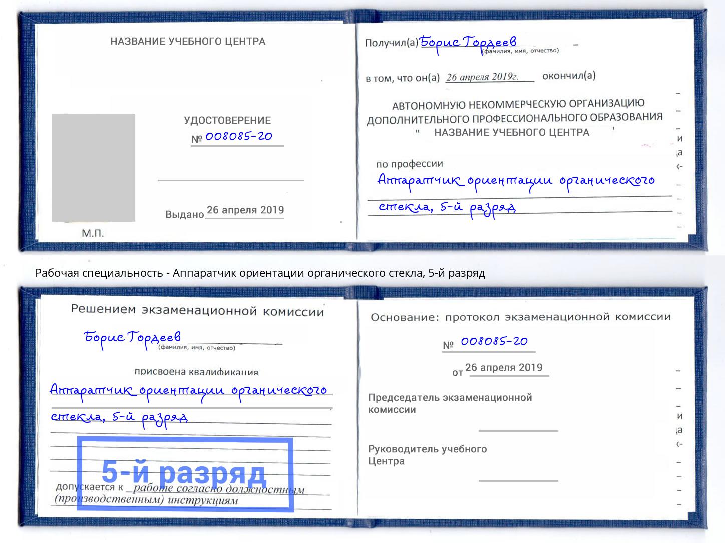 корочка 5-й разряд Аппаратчик ориентации органического стекла Минеральные Воды