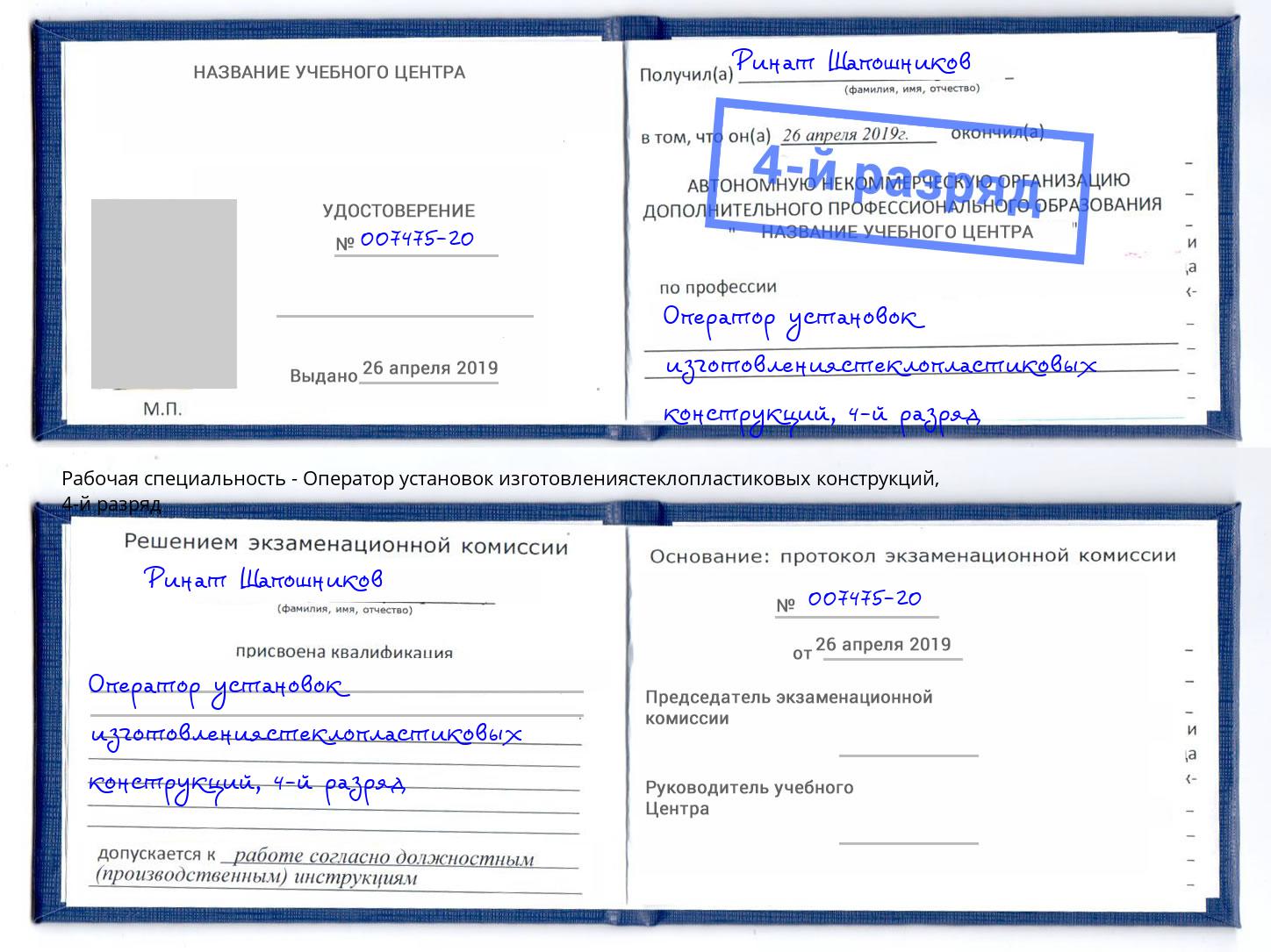 корочка 4-й разряд Оператор установок изготовлениястеклопластиковых конструкций Минеральные Воды