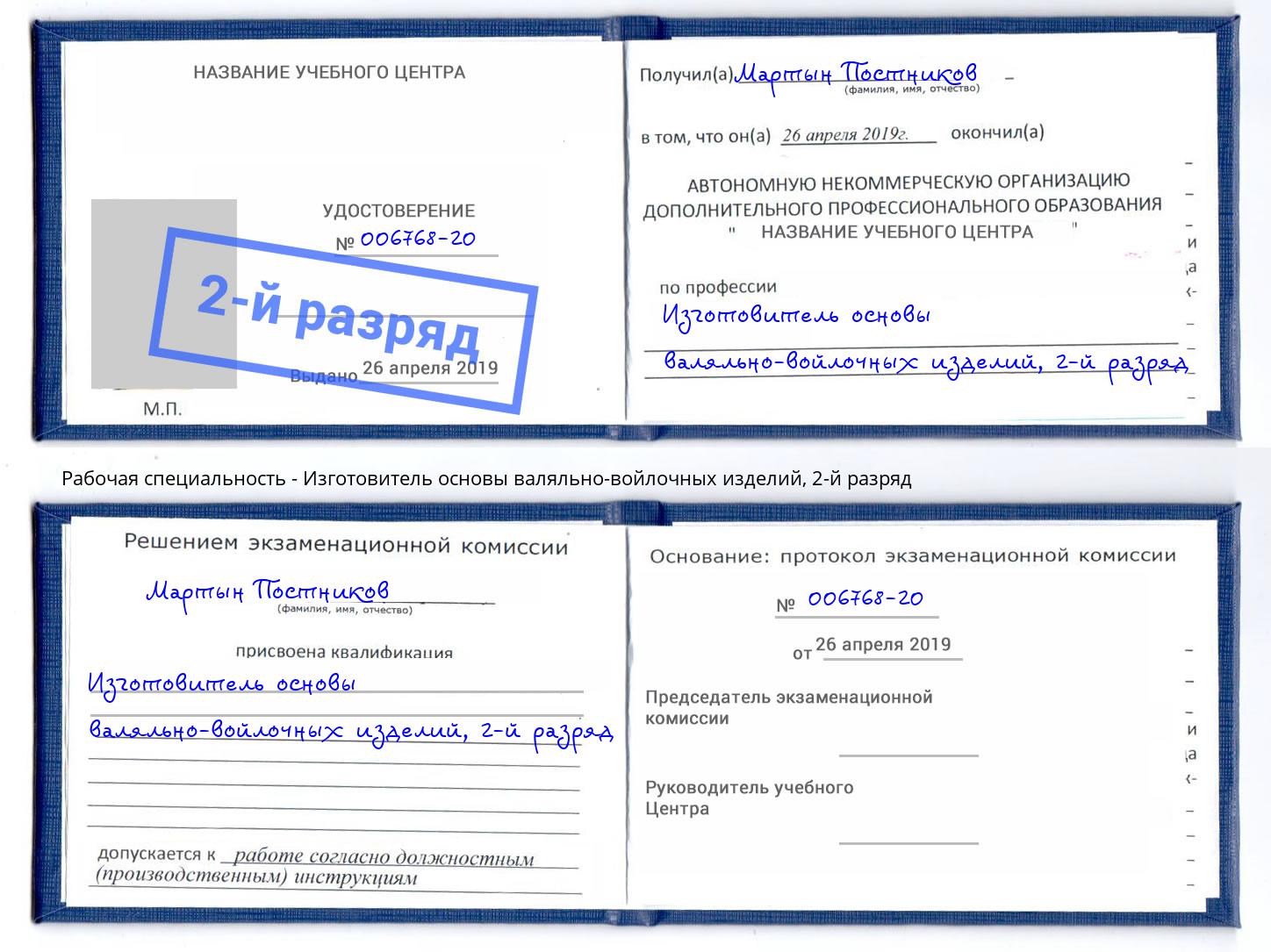 корочка 2-й разряд Изготовитель основы валяльно-войлочных изделий Минеральные Воды