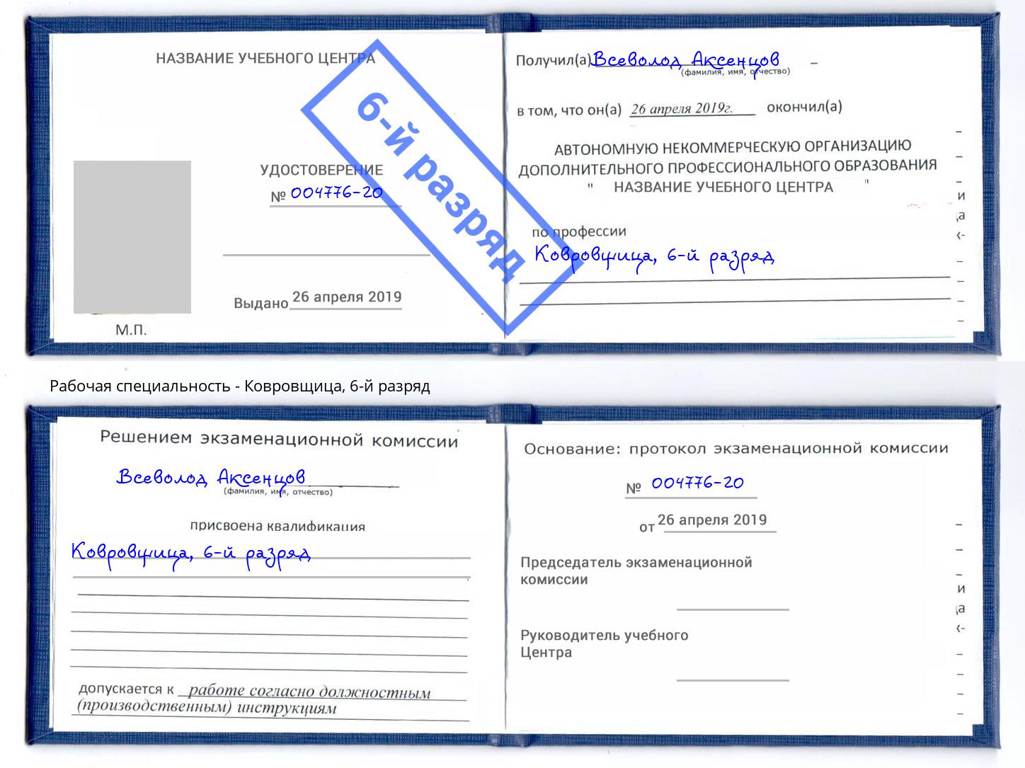 корочка 6-й разряд Ковровщица Минеральные Воды