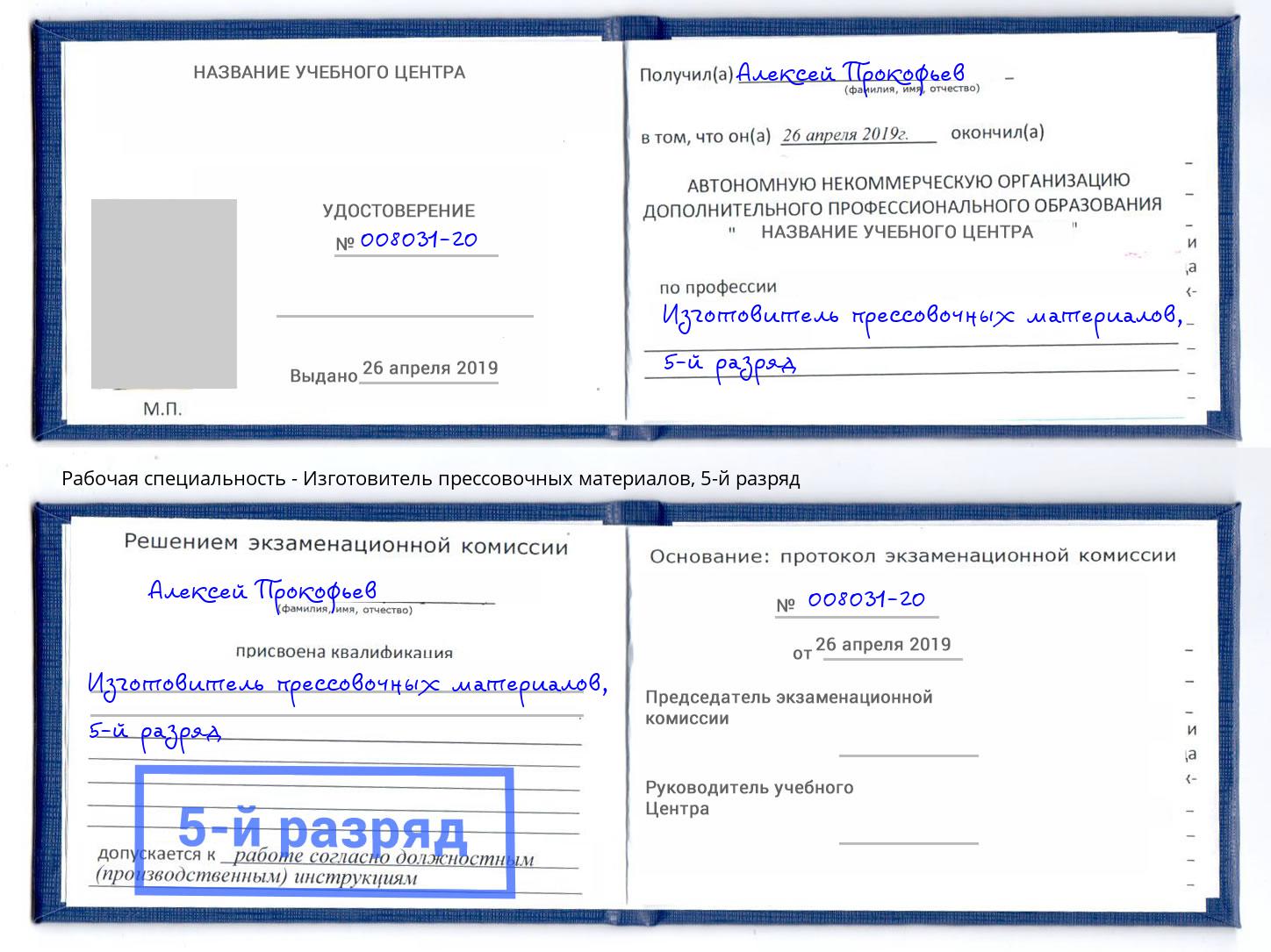 корочка 5-й разряд Изготовитель прессовочных материалов Минеральные Воды