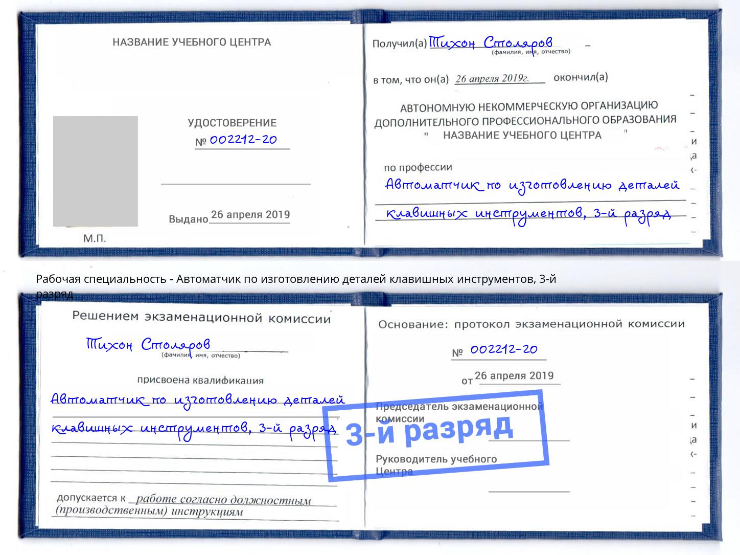 корочка 3-й разряд Автоматчик по изготовлению деталей клавишных инструментов Минеральные Воды
