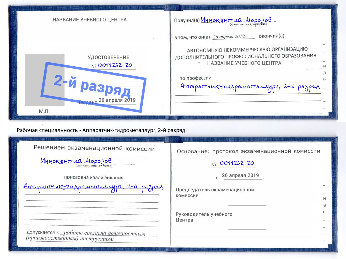 корочка 2-й разряд Аппаратчик-гидрометаллург Минеральные Воды
