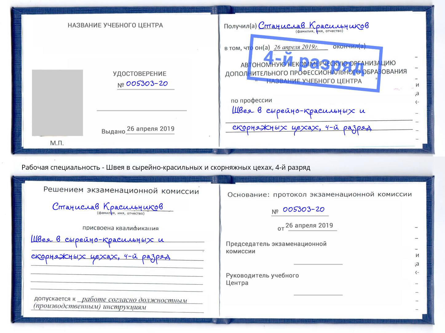 корочка 4-й разряд Швея в сырейно-красильных и скорняжных цехах Минеральные Воды